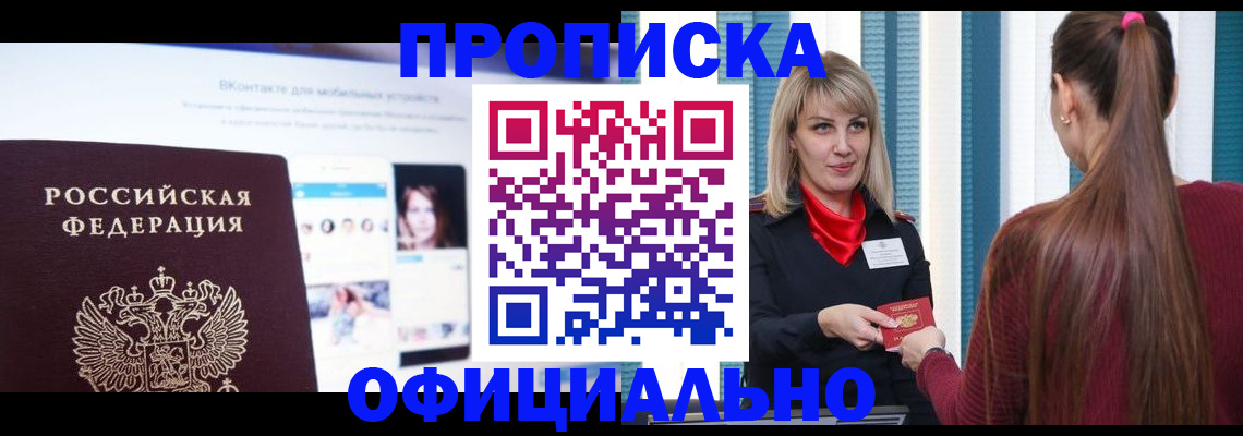 временная регистрация для школы в Минусинске