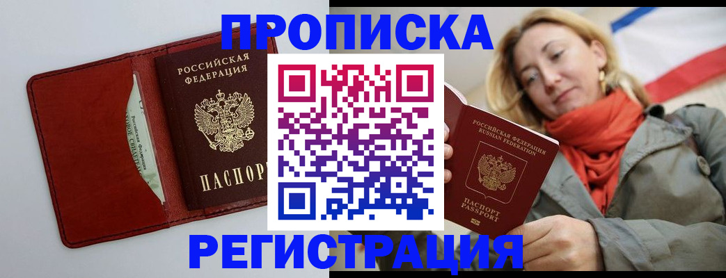 временная регистрация в квартире в Минусинске